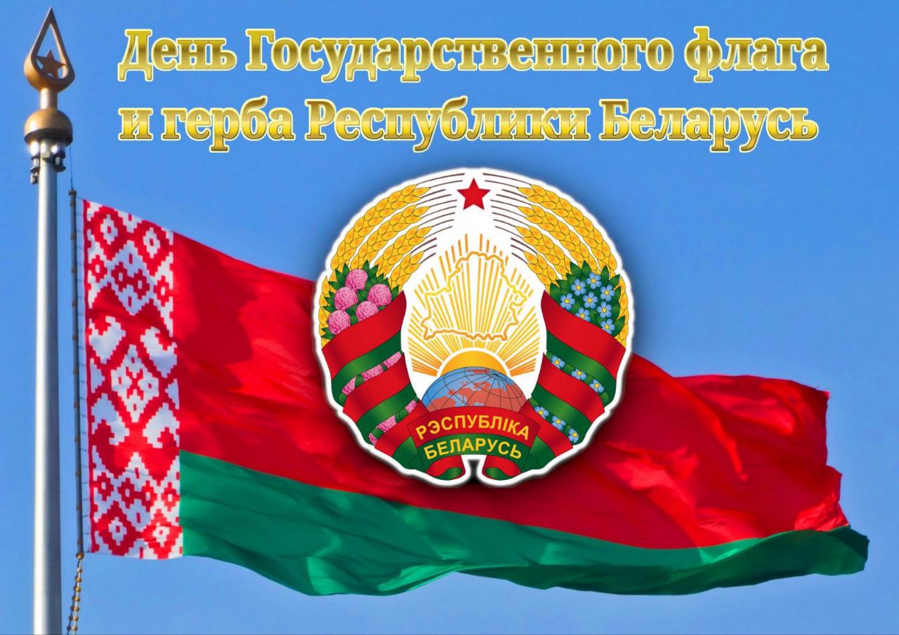 Мероприятие, посвященное дню Государственного флага и Государственного герба Республики Беларусь