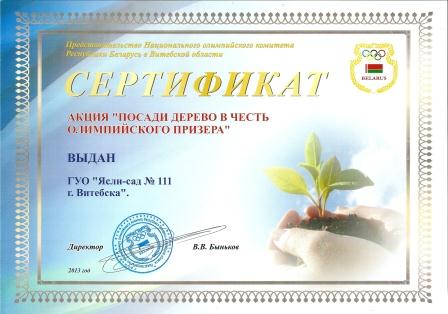Сертификат "Акция посади дерево в честь олимпийского призера"
