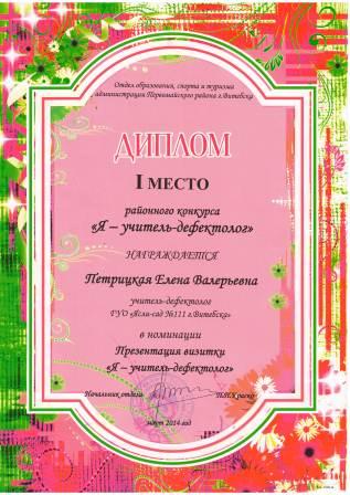 Диплом районного конкурса "Я - учитель-дефектолог" 1 место