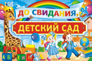 до свидания, детский сад 2020 Сад 111 Витебск