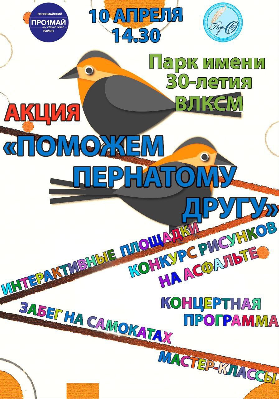 Акция "Поможем пернатому другу" парк имени 30-летия ВЛКСМ 10 апреля 14.30