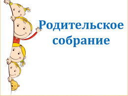 Родительское собрание